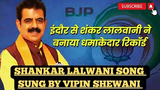 Shankar Lalwani Song✨️ | Vipin Shewani | Dilwara Productions | Hindi Song |