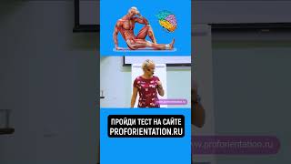 ПРОЙДИ ПРОФТЕСТ - НАЙДИ СЕБЯ В ПРОФЕССИИ. АВТОРСКИЙ ТЕСТ ОНЛАЙН - PROFORIENTATION.RU  #shorts