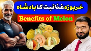 Muskmelon: Know the Benefits in Urdu/Hindi |Kharbooza k fayde@herbalistnoman9965