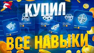 КУПИЛ ВСЕ НАВЫКИ НА РОДИНА РП в GTA SA