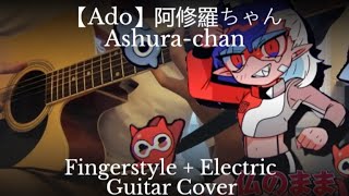 [ Ado ] Ahsura-Chan ( 阿修羅ちゃん ) Fingerstyle Guitar Cover + Electric Guitar background