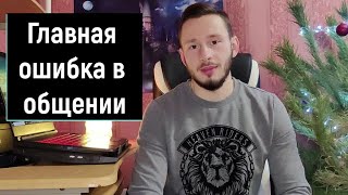 Главная ошибка в общении