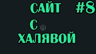 САМЫЙ ЛУЧШИЙ САЙТ С ХАЛЯВОЙ КС ГО (CS:GO) #8