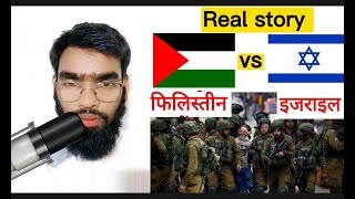 Reality of Palestinian and Israel | Real story of Palestinian and isreal | arman_ansari