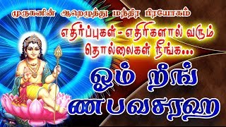 Om Reeng Nabavasaraha ஓம் றீங் ணபவசரஹ - எதிர்ப்புகள், எதிரிகளால் வரும் துன்பங்கள்  நீங்க 108 Repeat