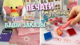 ЗАКАЗЫ на БУМАЖНУЮ КАНЦЕЛЯРИЮ! Уточка Милка ставит ПЕЧАТИ!