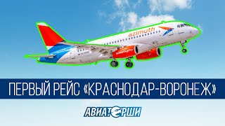 Первый рейс "Краснодар - Воронеж"