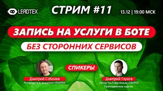 СТРИМ#11 Как организовать запись на услуги в боте, без сторонних сервисов?