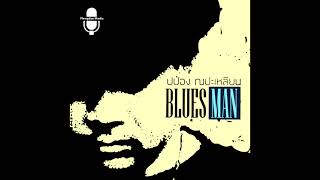 ป๋อง ณ ปะเหลียน  ชุด  BLUES MAN