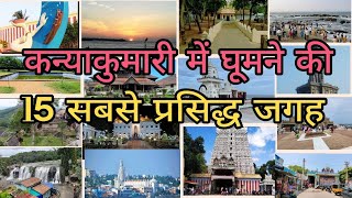 Kanyakumari Top Tourist place | Kanyakumari Tourism | कन्याकुमारी में घूमने की 15 प्रसिद्ध जगह