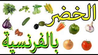 اسماء الخضر بالفرنسية