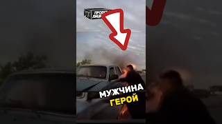 ВЫТАЩИЛ ЛЮДЕЙ ИЗ ГОРЯЩЕЙ МАШИНЫ😨 #добро #факты