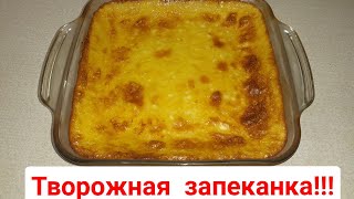 Творожная запеканка.