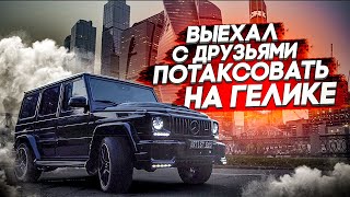 ТАКСИ ЭКОНОМ НА ГЕЛИКЕ MOSCOW / ПРАНК / КРАСАВИЦА ДЕРЖАЛАСЬ ДО ПОСЛЕДНЕГО!