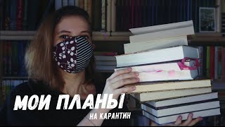 МОИ ПЛАНЫ НА САМОИЗОЛЯЦИЮ | ЧТО ЧИТАЮ, СМОТРЮ И УЧУ