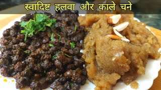 स्वादिष्ट कड़ा प्रसाद। हलवा और काले चने। Navratri special tasty kada prasad and Kala chana recipe