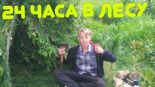 24 часа в лесу первая ночёвка в лесу