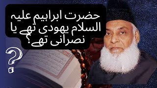 Hazrat Ibrahim(A.S) yahudi thy ya nasrani by dr. israr ahmed