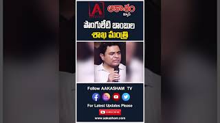 పొంగులేటి బాంబుల శాఖ మంత్రి #aakashamtv