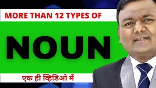 TYPES OF NOUNS IN ENGLISH GRAMMAR / NOUNS ENGLISH GRAMMAR /HINDI