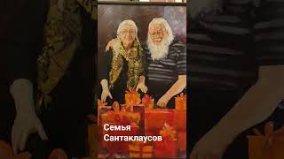 Семья Сантаклаусов готовится к следующему году.. #christmas #art