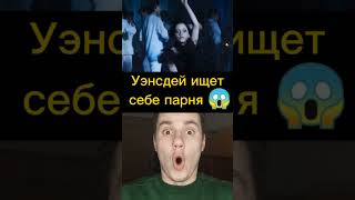 Уэнсдей ищет себе парня 😱