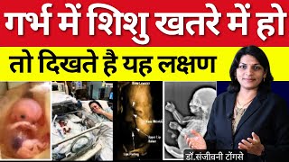 गर्भ में शिशु खतरे में हो तो दिखते है यह लक्षण | Danger signs during pregnancy