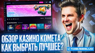 НОВЫЙ КАЗИНО КОМЕТА ПРОМОКОД | CASINO COMETA ОБЗОР: ПОЛУЧИ ПРОМОКОД В CASINO КОМЕТА В 2024 ГОДУ