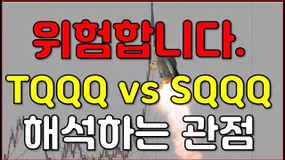 시황 분석의 원리! 이걸 이해하시면 TQQQ, SQQQ 매수하세요. / 여러분들이 각종 지표를 해석하지 못하는 이유!