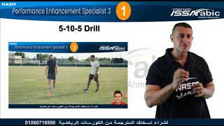 5-10-5 DRILLS ازاي العب اختبار تمرين