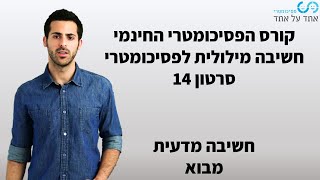 חשיבה מילולית לפסיכומטרי סרטון 13- ניתוח פסקה- גישה לשאלה