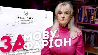 ЗА МОВУ – ЗА Фаріон. Рішення міськради Ів.-Франківської міськради