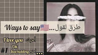 تعلم طرق جديدة لقول أشهر العبارات باللغة الإنجليزية (🇺🇸 ways to say... #part_1)