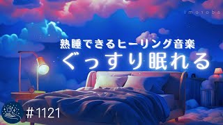 【睡眠用BGM】聴くだけ寝落ち　静寂に包まれる 眠りのための睡眠ヒーリング　寝付けない夜に聴く癒し音楽　バイノーラルビートによる睡眠導入　#1121｜madoromi