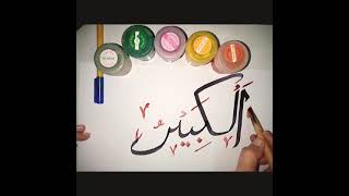 Calligraphy of Allah,s name/ Art Art Main#viral shorts#music #arabic