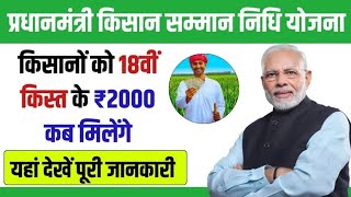 Pm kisan 18th installment date 2024 | Pm kisan 17th installment date 2024 |Pm kisan