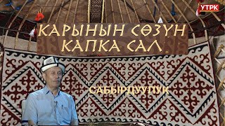 Ысмайыл Кадыров, КР маданиятына эмгек сиңирген ишмер "Сабырдуулук"//КАРЫНЫН СӨЗҮН КАПКА САЛ