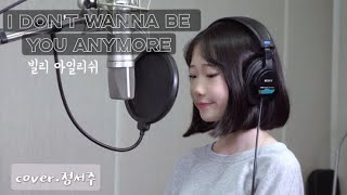 I don’t wanna be you-Billie Eilish/covered by.Jung Seojoo