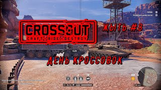 CROSSOUT ЖЫТЬ №8 "День" Кроссовок