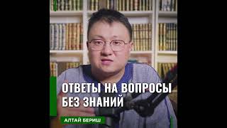 Алтай Бериш - Ответы на вопросы без знаний