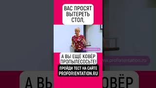 ВАС ПРОСЯТ ВЫТЕРЕТЬ СТОЛ, А ВЫ ЕЩЁ КОВЁР ПРОПЫЛЕСОСЬТЕ ПРОЙДИ ПРОФТЕСТ - PROFORIENTATION.RU  #shorts