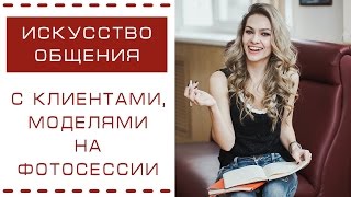 ИСКУССТВО ОБЩЕНИЯ с клиентами (моделью на фотосессии)