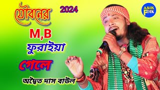 যৌবনের M,B ফুরাইয়া। গেলে!অদ্বৈত দাস বাউল!Jouboner MB Furaya Gele.Adwaitya Das Baul.