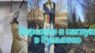 Бесстрашный переход в Румынию через горы