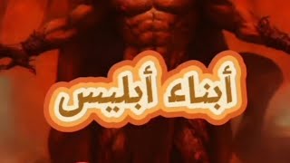 ابناء ابليس و ماذا يفعل كل منهم في البشر ( ما هيا الفتن الذي يفتنو بها البشر )