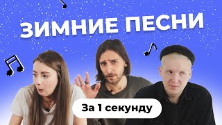 УГАДАЙ ПЕСНЮ за 1 секунду | Зимние песни