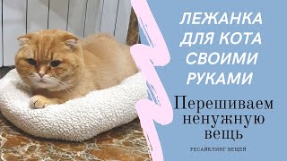 Рубрика: Переделки! Шьем из халата лежанку для кота!