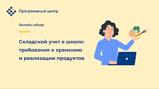 Складской учет в школе: требования к хранению и реализации продуктов