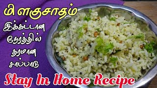 மிளகு சாதம் அவசரகாலத்தில் சிறப்பான சாப்பாடு | Pepper Rice | LockDown Recipe