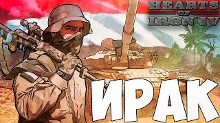 ВЫГНАТЬ США ЗА ИРАК В HOI4: Millennium Dawn №2